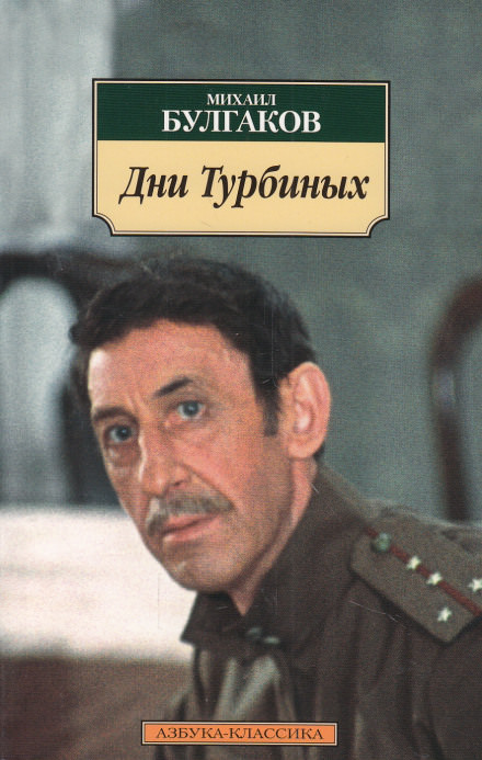 Дни Турбиных - Михаил Булгаков - современные аудиокниги попаданцы мр3 слушать на лучшем сайте booksaudio-online.com