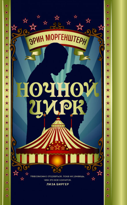 Ночной цирк - Эрин Моргенштерн - современные аудиокниги попаданцы мр3 слушать на лучшем сайте booksaudio-online.com