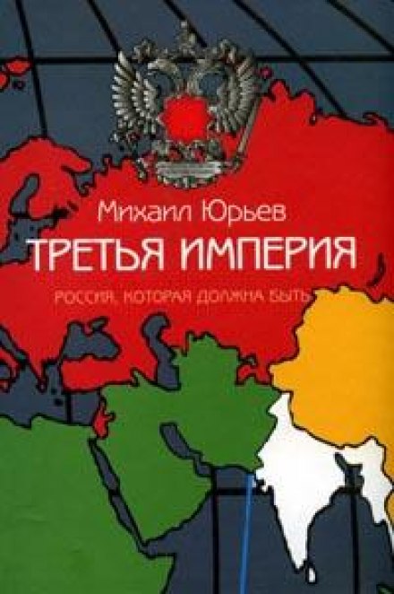 Третья империя. Россия, которая должна быть. Часть 2 - Михаил Юрьев - современные аудиокниги попаданцы мр3 слушать на лучшем сайте booksaudio-online.com