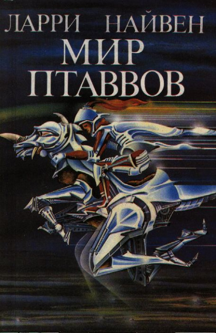 Мир Птаввов - Ларри Нивен - современные аудиокниги попаданцы мр3 слушать на лучшем сайте booksaudio-online.com