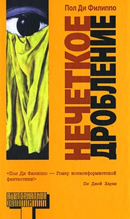 Нечеткое дробление - Пол Ди Филиппо - современные аудиокниги попаданцы мр3 слушать на лучшем сайте booksaudio-online.com