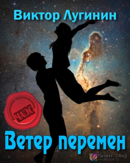 Ветер перемен - Виктор Лугинин - современные аудиокниги попаданцы мр3 слушать на лучшем сайте booksaudio-online.com