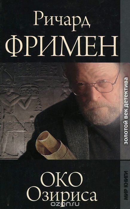 Око Озириса - Остин Ричард Фримен - современные аудиокниги попаданцы мр3 слушать на лучшем сайте booksaudio-online.com