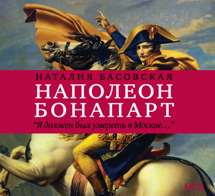 Наполеон Бонапарт "Я должен был умереть в Москве..." - Наталия Басовская - современные аудиокниги попаданцы мр3 слушать на лучшем сайте booksaudio-online.com