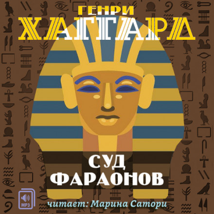 Суд фараонов - Генри Райдер Хаггард - современные аудиокниги попаданцы мр3 слушать на лучшем сайте booksaudio-online.com