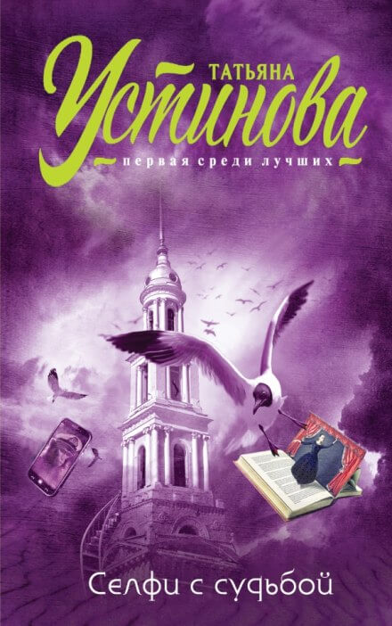 Селфи с судьбой - Татьяна Устинова - современные аудиокниги попаданцы мр3 слушать на лучшем сайте booksaudio-online.com