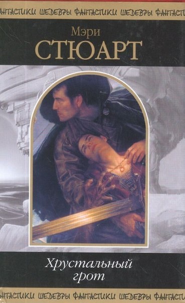 Хрустальный грот - Стюарт Мэри - современные аудиокниги попаданцы мр3 слушать на лучшем сайте booksaudio-online.com