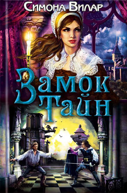 Замок тайн - Симона Вилар - современные аудиокниги попаданцы мр3 слушать на лучшем сайте booksaudio-online.com