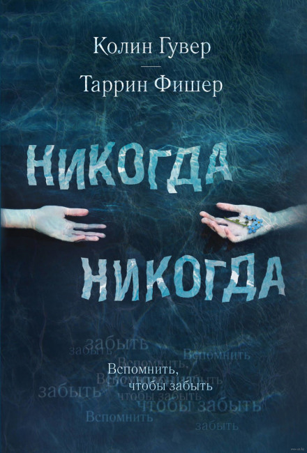 Никогда Никогда - Колин Гувер, Таррин Фишер - современные аудиокниги попаданцы мр3 слушать на лучшем сайте booksaudio-online.com