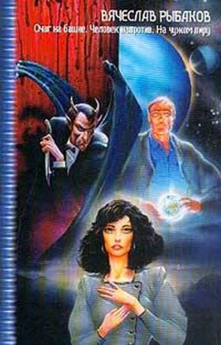 Человек напротив - Вячеслав Рыбаков - современные аудиокниги попаданцы мр3 слушать на лучшем сайте booksaudio-online.com