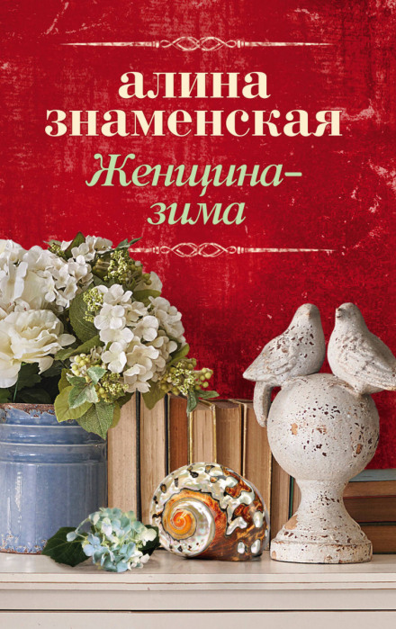 Женщина-зима - Алина Знаменская - современные аудиокниги попаданцы мр3 слушать на лучшем сайте booksaudio-online.com