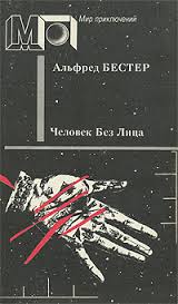 Человек без лица - Бестер Альфред - современные аудиокниги попаданцы мр3 слушать на лучшем сайте booksaudio-online.com