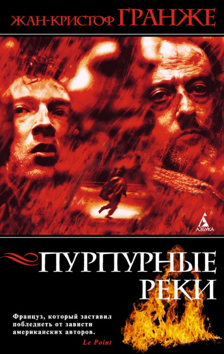 Пурпурные реки - Жан-Кристоф Гранже - современные аудиокниги попаданцы мр3 слушать на лучшем сайте booksaudio-online.com