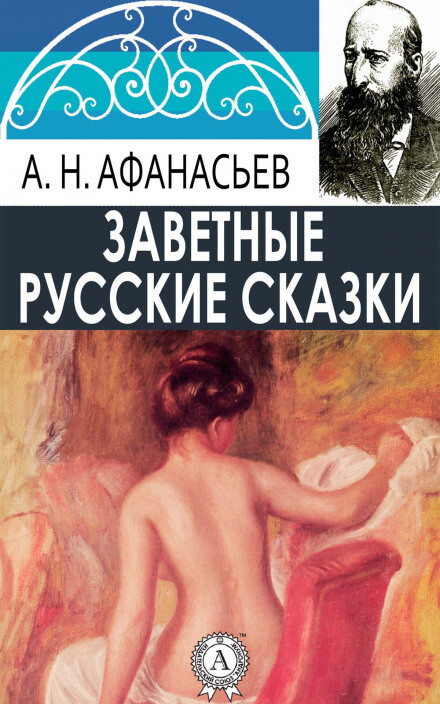 Русские заветные сказки (18+) - Александр Афанасьев - современные аудиокниги попаданцы мр3 слушать на лучшем сайте booksaudio-online.com