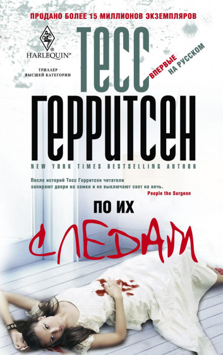 По их следам - Тесс Герритсен - современные аудиокниги попаданцы мр3 слушать на лучшем сайте booksaudio-online.com