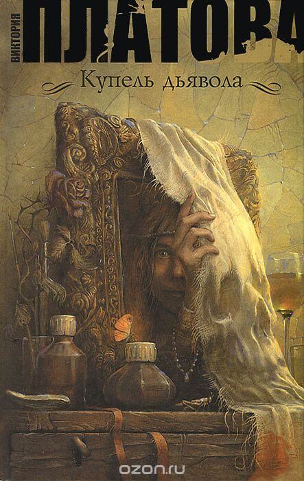 Купель дьявола - Виктория Платова - современные аудиокниги попаданцы мр3 слушать на лучшем сайте booksaudio-online.com