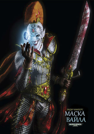 Маскарад Вайла - Энди Чамберс - современные аудиокниги попаданцы мр3 слушать на лучшем сайте booksaudio-online.com