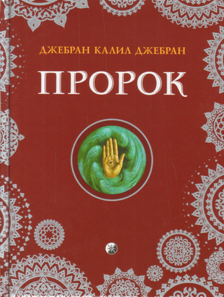 Пророк - Халиль Джебран - современные аудиокниги попаданцы мр3 слушать на лучшем сайте booksaudio-online.com