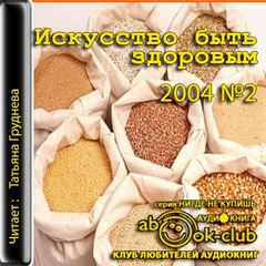 Искусство быть здоровым 2004-02 - современные аудиокниги попаданцы мр3 слушать на лучшем сайте booksaudio-online.com