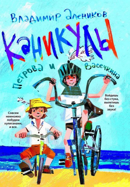 Каникулы Петрова и Васечкина - Владимир Алеников - современные аудиокниги попаданцы мр3 слушать на лучшем сайте booksaudio-online.com