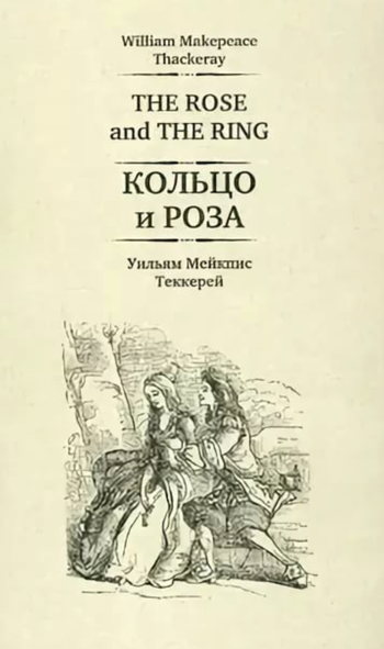 Кольцо и роза - Уильям Теккерей - современные аудиокниги попаданцы мр3 слушать на лучшем сайте booksaudio-online.com