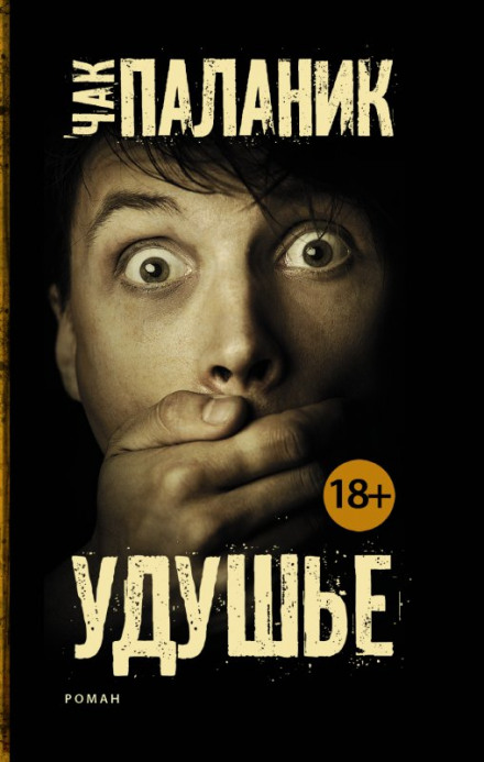 Удушье - Чак Паланик - современные аудиокниги попаданцы мр3 слушать на лучшем сайте booksaudio-online.com