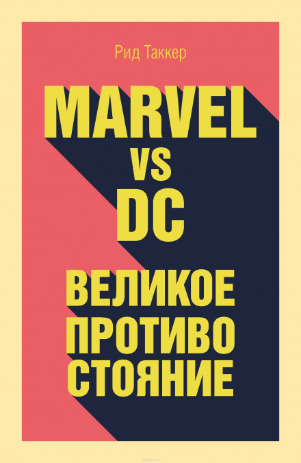 Marvel vs DC. Великое противостояние двух вселенных - Рид Таккер - современные аудиокниги попаданцы мр3 слушать на лучшем сайте booksaudio-online.com