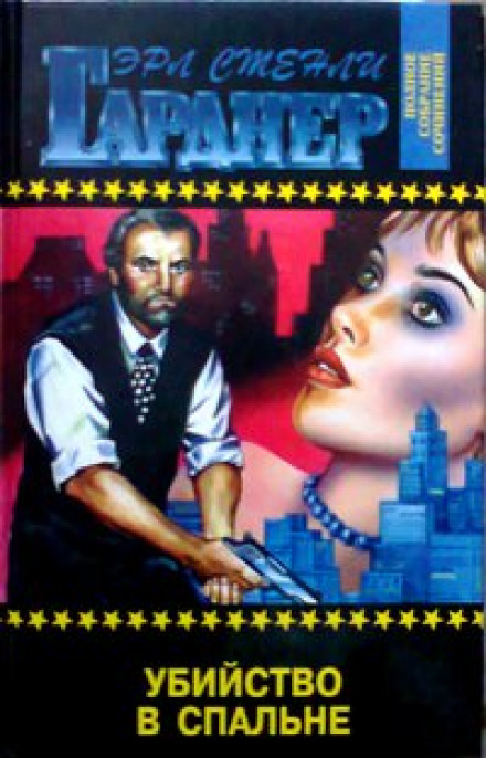 Убийство в спальне - Эрл Стэнли Гарднер - современные аудиокниги попаданцы мр3 слушать на лучшем сайте booksaudio-online.com