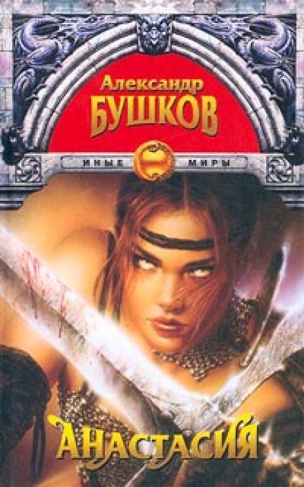 Анастасия - Александр Бушков - современные аудиокниги попаданцы мр3 слушать на лучшем сайте booksaudio-online.com