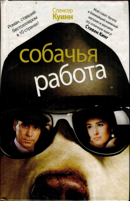 Собачья работа - Спенсер Куинн - современные аудиокниги попаданцы мр3 слушать на лучшем сайте booksaudio-online.com