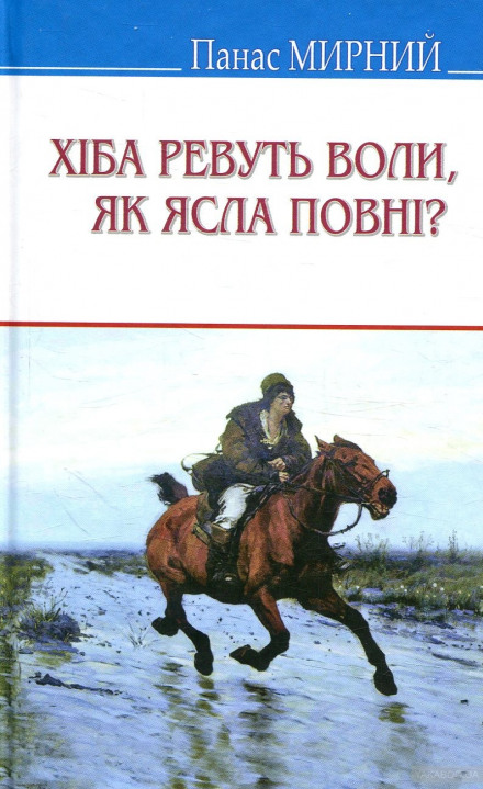 Хіба ревуть воли, як ясла повні? (Украинский язык) - Панас Мирный, Иван Рудченко - современные аудиокниги попаданцы мр3 слушать на лучшем сайте booksaudio-online.com