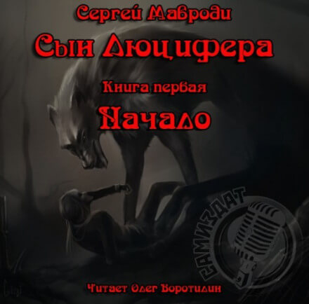 Сын Люцифера. Книга первая. Начало - Сергей Мавроди - современные аудиокниги попаданцы мр3 слушать на лучшем сайте booksaudio-online.com