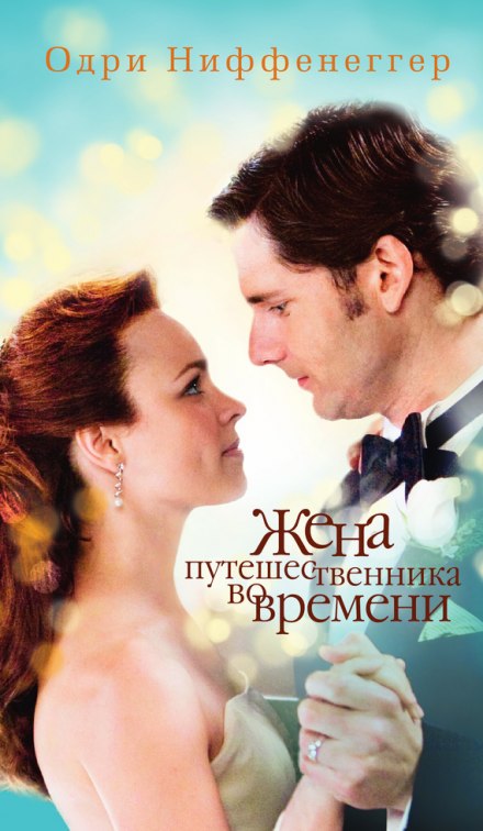 Жена путешественника во времени - Одри Ниффенеггер - современные аудиокниги попаданцы мр3 слушать на лучшем сайте booksaudio-online.com
