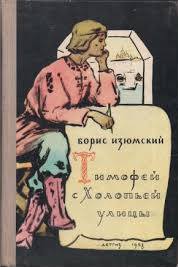 Тимофей с холопьей улицы - Борис Изюмский - современные аудиокниги попаданцы мр3 слушать на лучшем сайте booksaudio-online.com