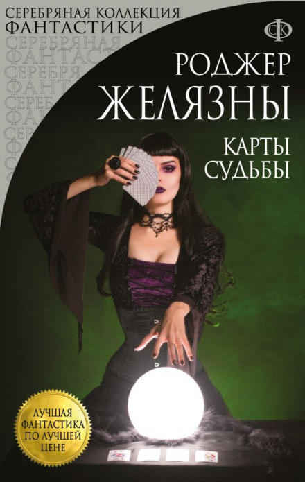 Карты Судьбы - Роджер Желязны - современные аудиокниги попаданцы мр3 слушать на лучшем сайте booksaudio-online.com
