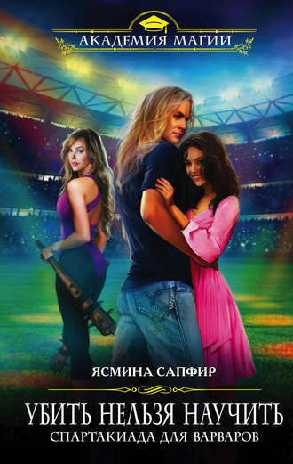 Спартакиада для варваров - Ясмина Сапфир - современные аудиокниги попаданцы мр3 слушать на лучшем сайте booksaudio-online.com
