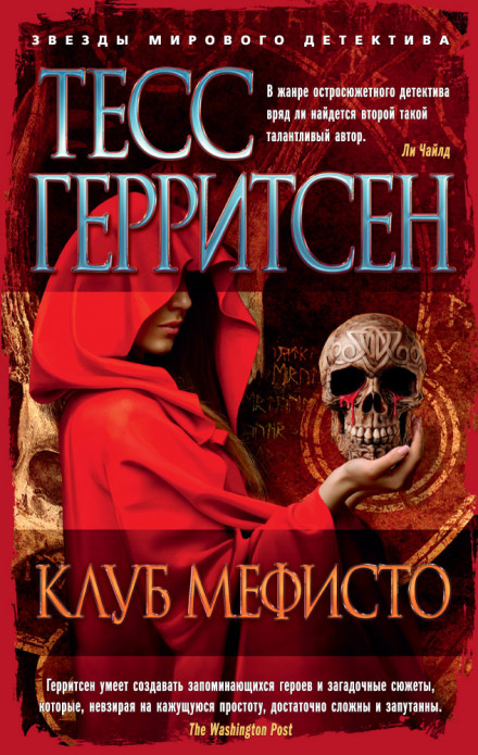 Клуб Мефисто - Тесс Герритсен - современные аудиокниги попаданцы мр3 слушать на лучшем сайте booksaudio-online.com