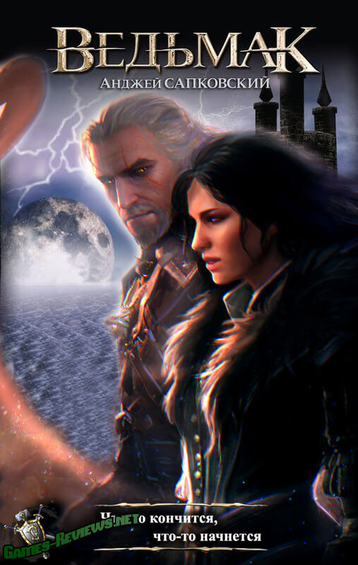Ведьмак. Что-то кончается, что-то начинается - Анджей Сапковский - современные аудиокниги попаданцы мр3 слушать на лучшем сайте booksaudio-online.com