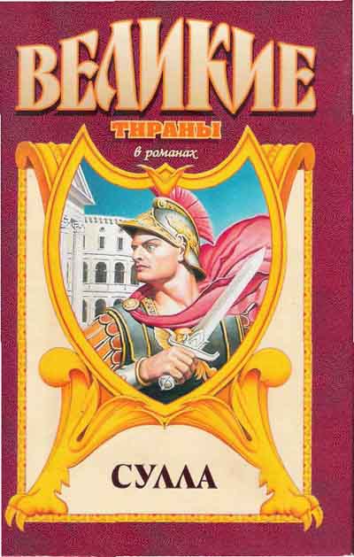Сулла - Георгий Гулиа - современные аудиокниги попаданцы мр3 слушать на лучшем сайте booksaudio-online.com