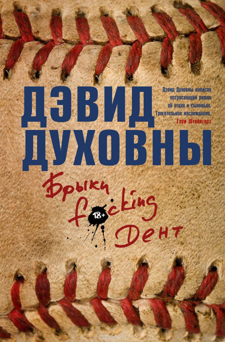 Брыки F*cking Дент - Дэвид Духовны - современные аудиокниги попаданцы мр3 слушать на лучшем сайте booksaudio-online.com