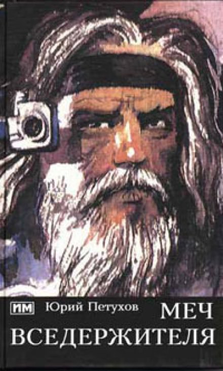 Меч вседержителя - Юрий Петухов - современные аудиокниги попаданцы мр3 слушать на лучшем сайте booksaudio-online.com