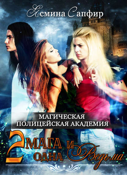 Магическая полицейская академия. Два мага и одна ведьма - Ясмина Сапфир - современные аудиокниги попаданцы мр3 слушать на лучшем сайте booksaudio-online.com