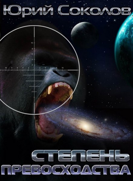 Степень превосходства - Юрий Соколов - современные аудиокниги попаданцы мр3 слушать на лучшем сайте booksaudio-online.com