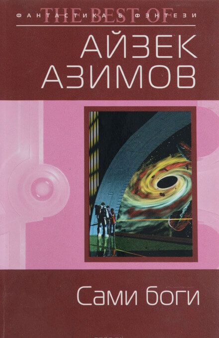 Сами боги - Айзек Азимов - современные аудиокниги попаданцы мр3 слушать на лучшем сайте booksaudio-online.com