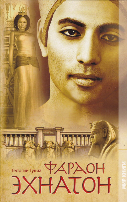 Фараон Эхнатон - Георгий Гулиа - современные аудиокниги попаданцы мр3 слушать на лучшем сайте booksaudio-online.com