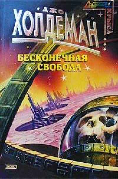 Бесконечная свобода - Джо Холдеман - современные аудиокниги попаданцы мр3 слушать на лучшем сайте booksaudio-online.com
