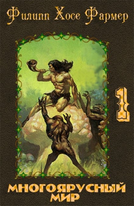Создатель вселенных - Филип Фармер - современные аудиокниги попаданцы мр3 слушать на лучшем сайте booksaudio-online.com
