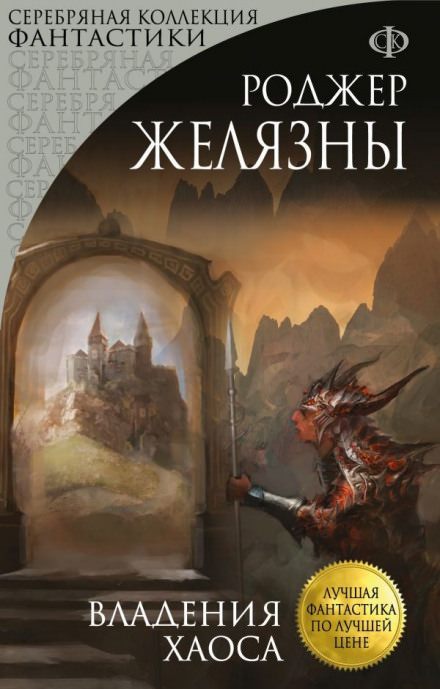 Владения Хаоса - Роджер Желязны - современные аудиокниги попаданцы мр3 слушать на лучшем сайте booksaudio-online.com