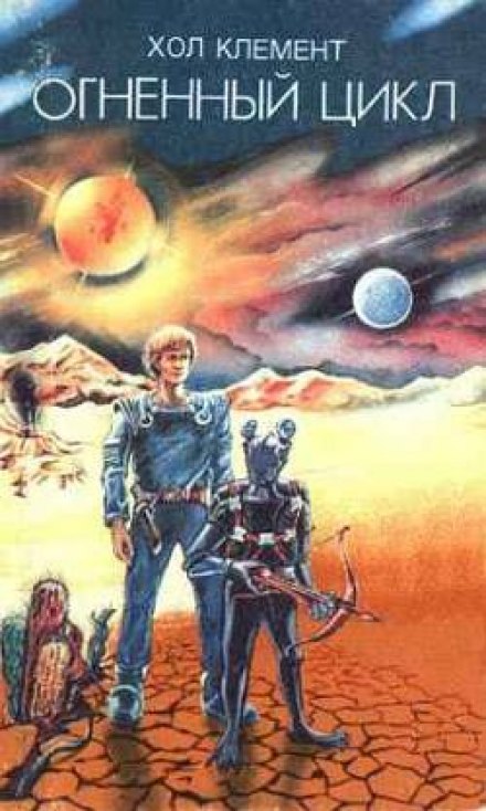 Огненный цикл - Клемент Хол - современные аудиокниги попаданцы мр3 слушать на лучшем сайте booksaudio-online.com