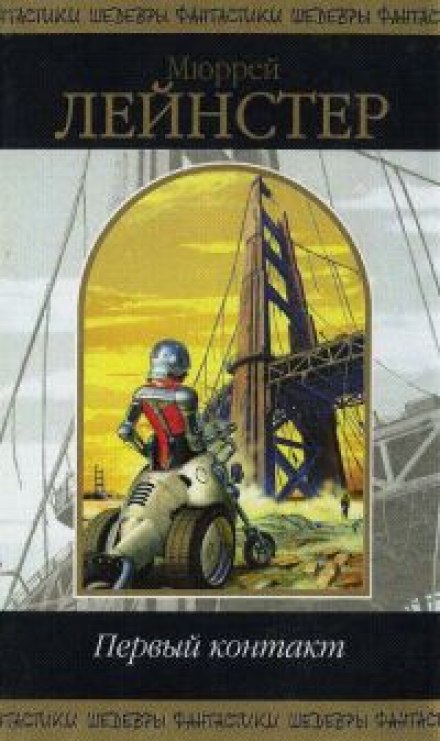 Первый контакт - Мюррей Лейнстер - современные аудиокниги попаданцы мр3 слушать на лучшем сайте booksaudio-online.com